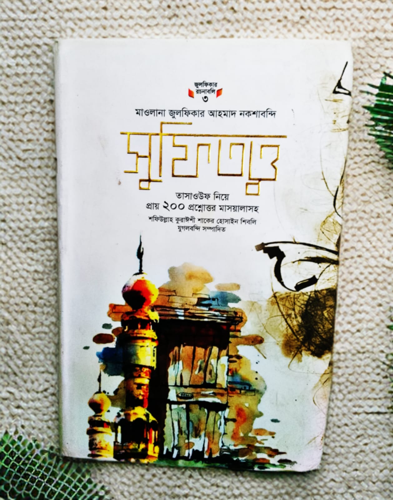 সুফিতত্ত্ব তাসাউফ নিয়ে প্রায় ২০০ প্রশ্নওত্তর